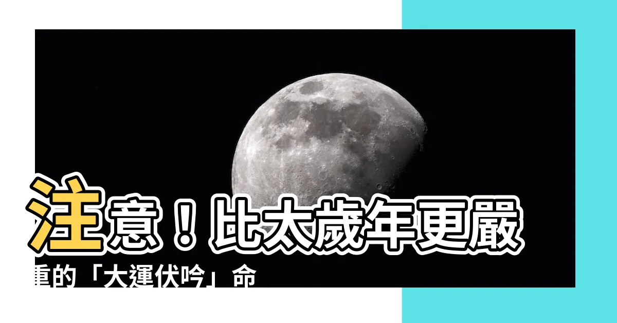 【大運伏吟】注意！比太歲年更嚴重的「大運伏吟」命運轉折，你一定要提防