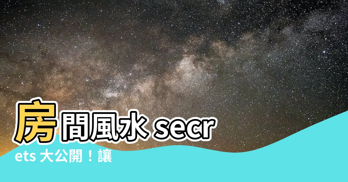 【房間的風水】房間風水 secrets 大公開！讓你招財又招桃花
