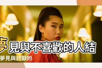 【夢見婚禮上看到討厭的人】夢見與不喜歡的人結婚 |夢見與討厭的人結婚 |夢見與討厭的人結婚是什麼意思 |