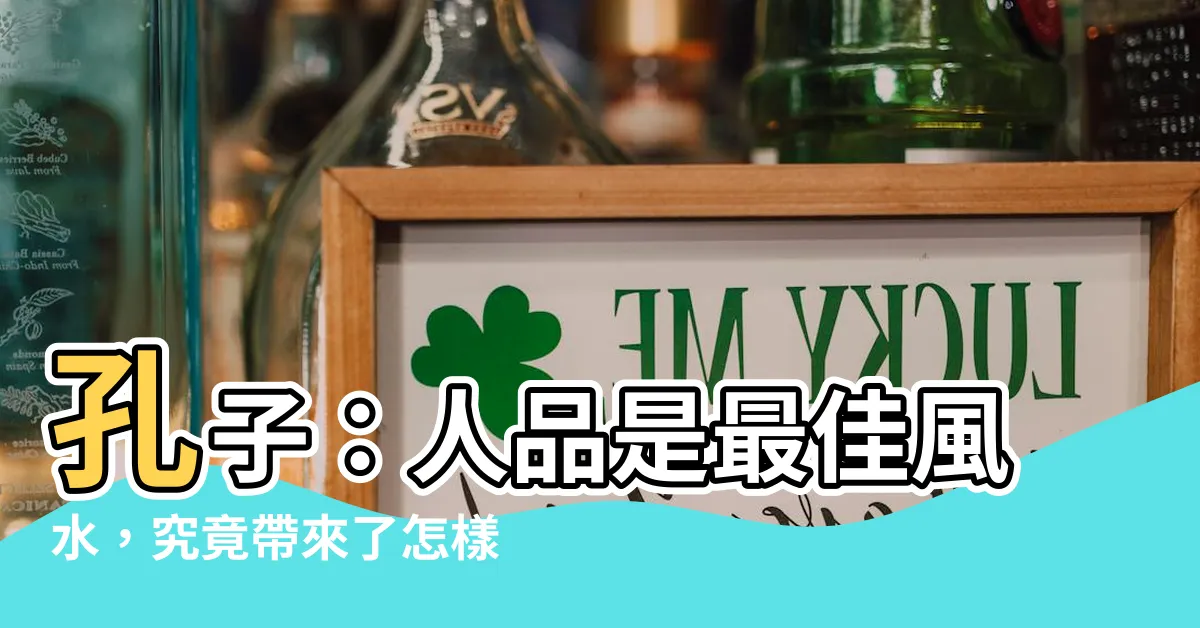 【人品是最好的風水】孔子：人品是最佳風水，究竟帶來了怎樣的改變？