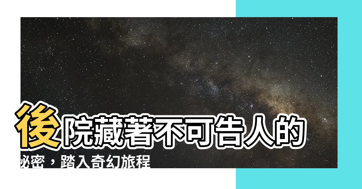 【後院】後院藏著不可告人的秘密，踏入奇幻旅程，揭開隱藏真相！