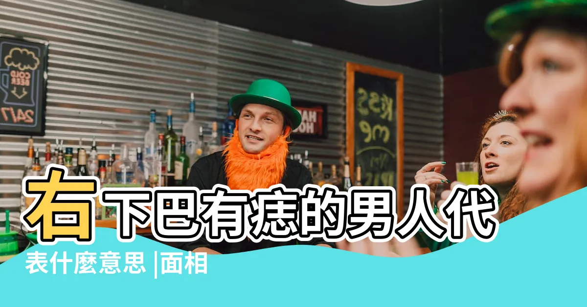 【男人下巴痣】右下巴有痣的男人代表什麼意思 |面相分析 |臉上痣揭示出命運軌跡 |
