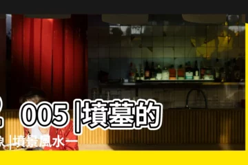 【墳疊墳好不好】2005 |墳墓的亂象 |墳景風水一定差 |