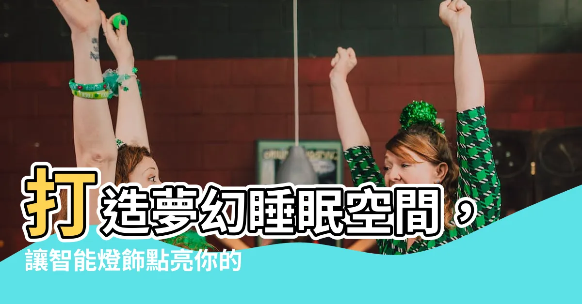 【燈飾】打造夢幻睡眠空間，讓智能燈飾點亮你的美夢