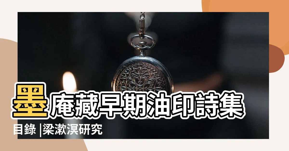 【油印本】墨庵藏早期油印詩集目錄 |梁漱溟研究 |