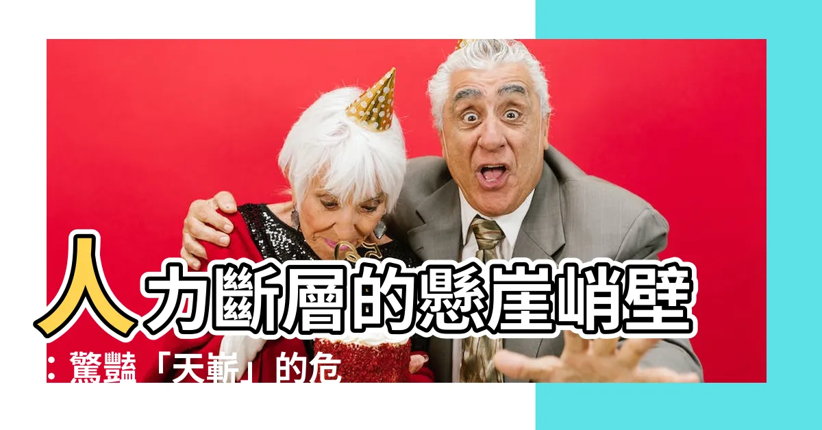 【天嶄】人力斷層的懸崖峭壁：驚豔「天嶄」的危與機
