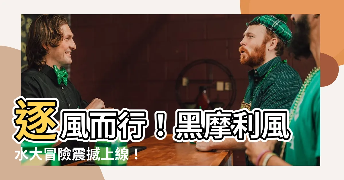 【黑摩利風水】逐風而行！黑摩利風水大冒險震撼上線！