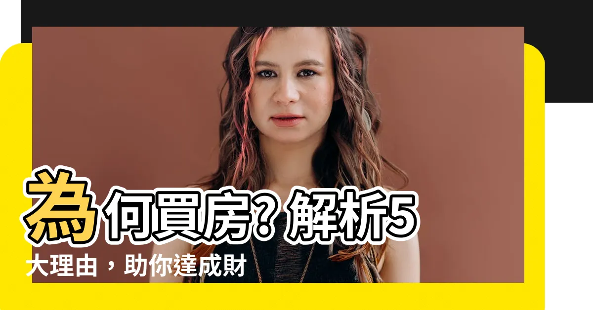 【為什麼要買房】為何買房? 解析5大理由，助你達成財富自由！
