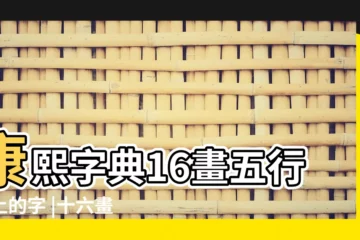 【屬性為土的字 16劃】康熙字典16畫五行屬土的字 |十六畫屬土的字有哪些 |16畫屬土的字 |