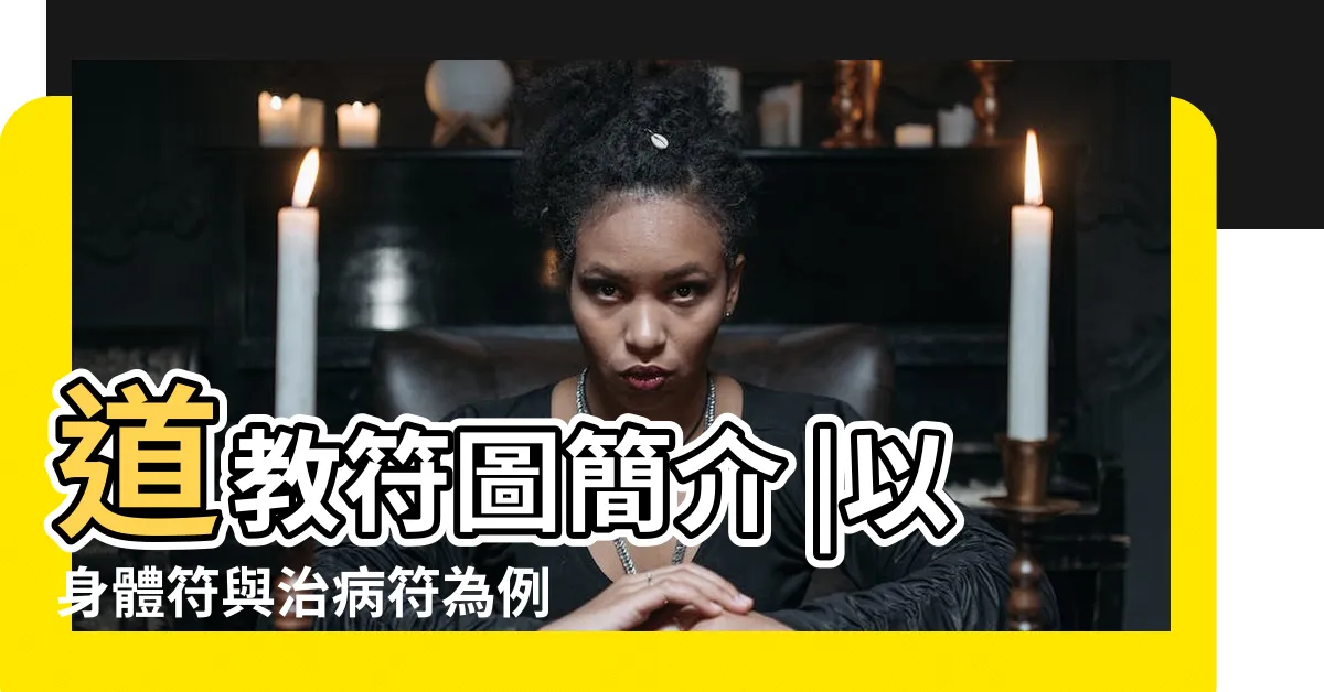 【道教符】道教符圖簡介 |以身體符與治病符為例 |