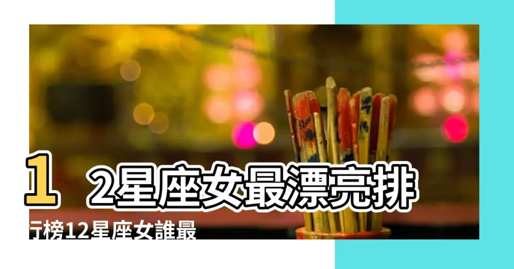 12星座女最漂亮排行榜12星座女誰最美排名 |十二星座女誰最美哪個星座女生最美 |12星座哪個眼睛最漂亮十二星座女誰眼睛最美 |【十二星座女誰最美】