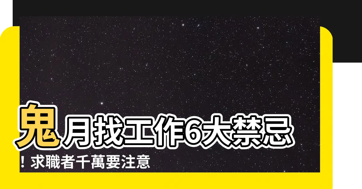 【鬼月找工作】鬼月找工作6大禁忌！求職者千萬要注意