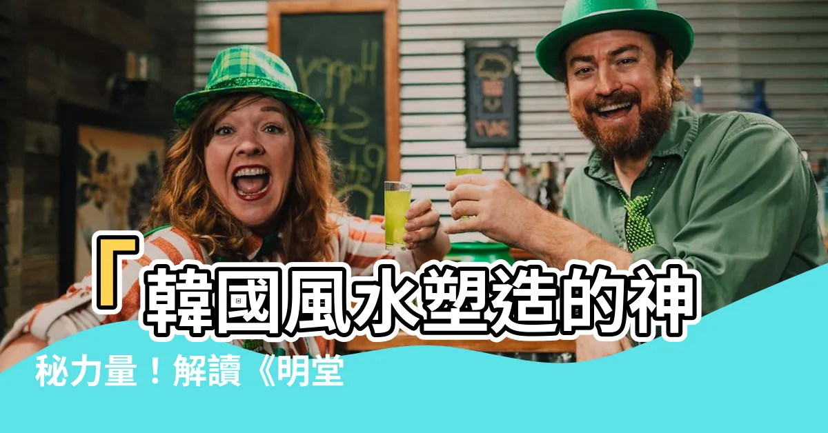 【風水 韓國】「韓國風水塑造的神秘力量！解讀《明堂》：慾望的野獸狂吼！」
