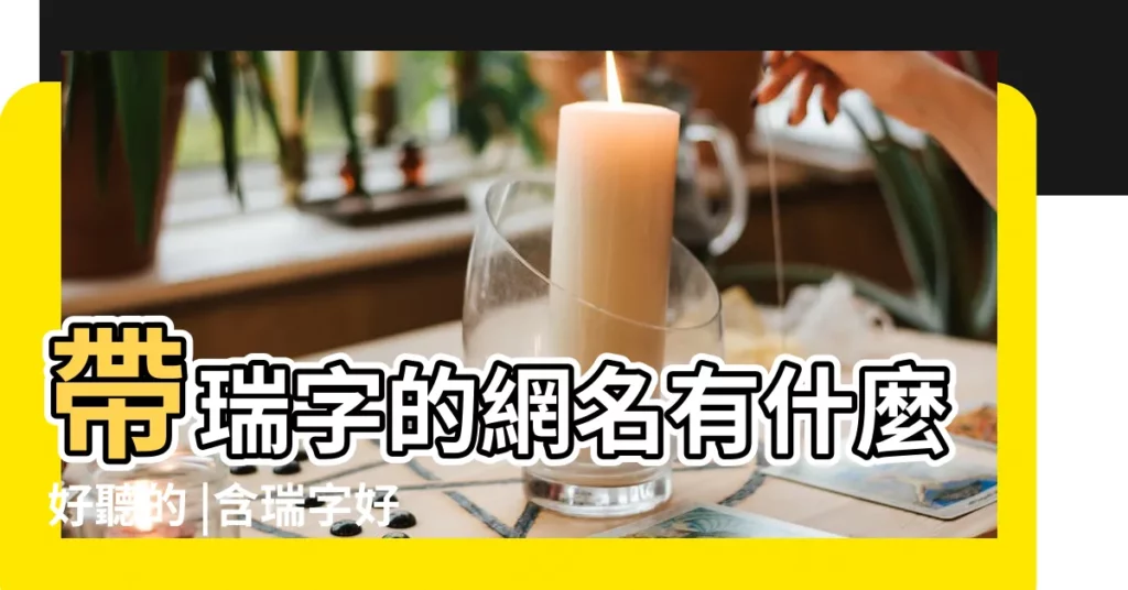 帶瑞字的網名有什麼好聽的 |含瑞字好的非主流網名 |QQ網名 |【qq有瑞字的網名】