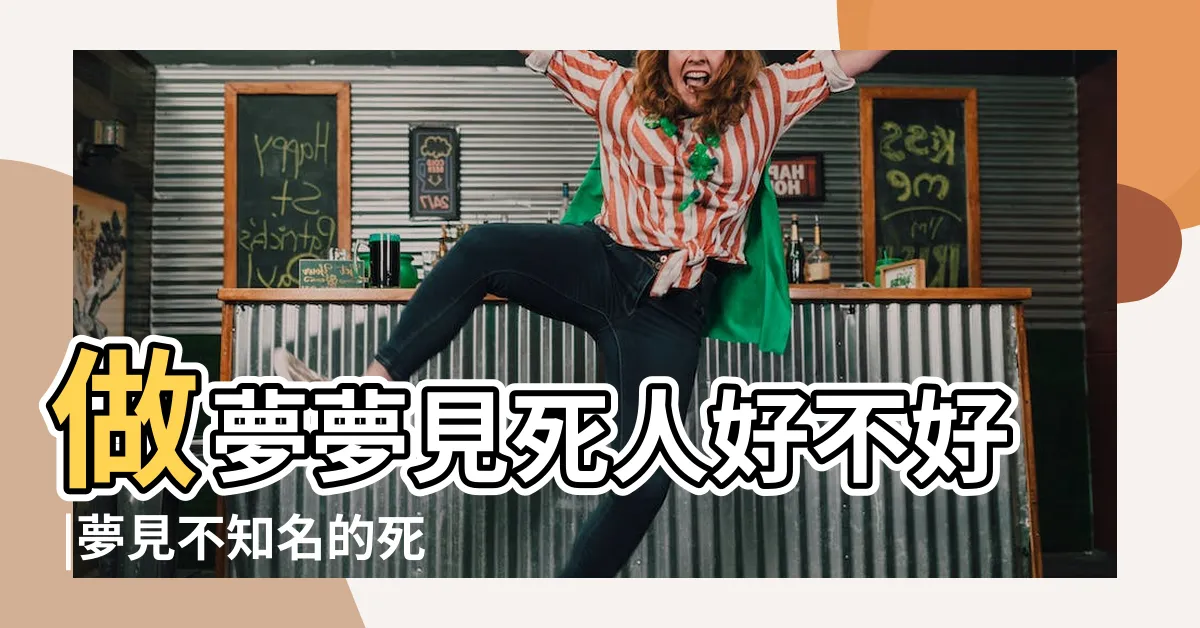 【夢見看到死人】做夢夢見死人好不好 |夢見不知名的死人或者屍體 |