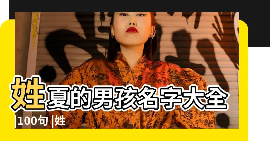 姓夏的男孩名字大全 |100句 |姓夏的女孩名字大全 |【姓夏男孩女孩名字大全集】