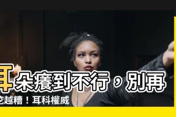 【耳朵很癢】耳朵癢到不行，別再越挖越糟！耳科權威教你一招免挖止癢