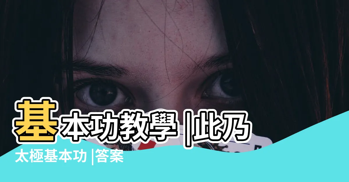 【太極八字手】基本功教學 |此乃太極基本功 |答案揭曉了 |