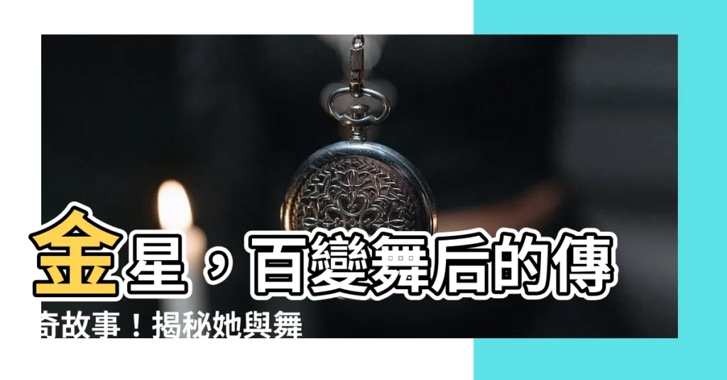 【金星】金星，百變舞后的傳奇故事！揭秘她與舞蹈的不解之緣