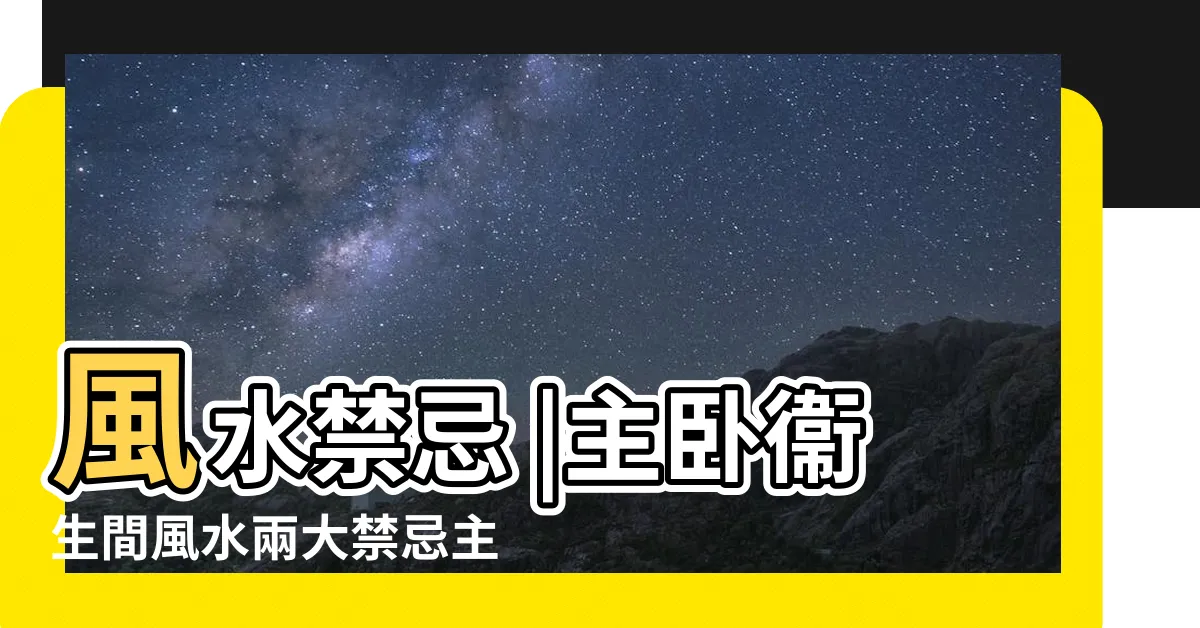 【主卧室廁所風水】風水禁忌 |主卧衞生間風水兩大禁忌主卧衞生間風水如何化解 |風水特輯 |