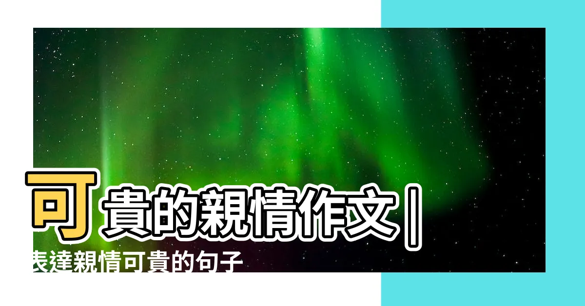【親情可貴】可貴的親情作文 |表達親情可貴的句子 |親情可貴老太太陪老老太太 |