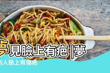 【夢見女人臉上有傷疤的】夢見臉上有疤 |夢見別人臉上有傷疤 |夢見別人臉上有傷疤 |