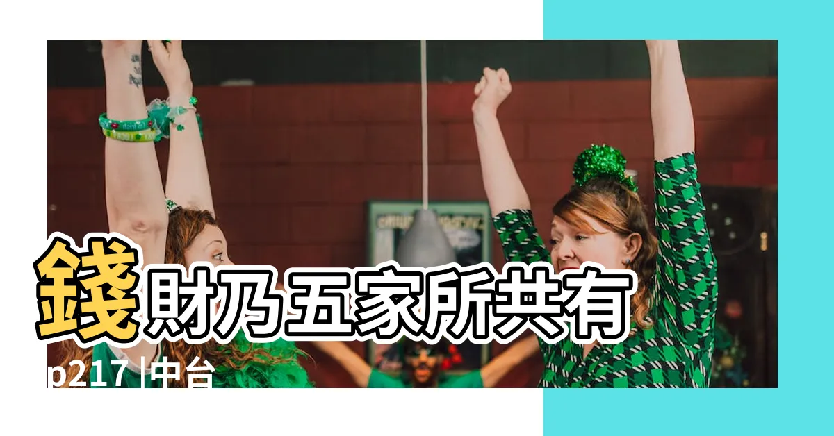 【錢財是五家共有】錢財乃五家所共有 |p217 |中台世界 |