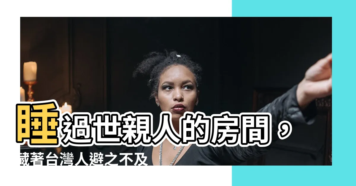 【睡過世親人的房間】睡過世親人的房間，藏著台灣人避之不及的禁忌！