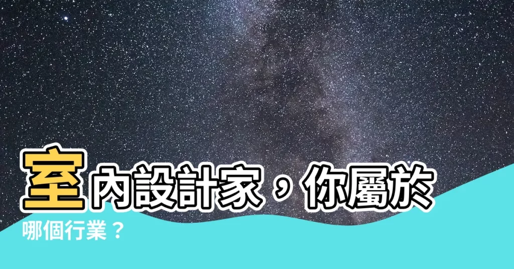 【室內設計屬於什麼行業】室內設計家，你屬於哪個行業？