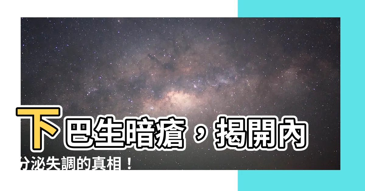 【下巴生暗瘡內分泌失調】下巴生暗瘡，揭開內分泌失調的真相！