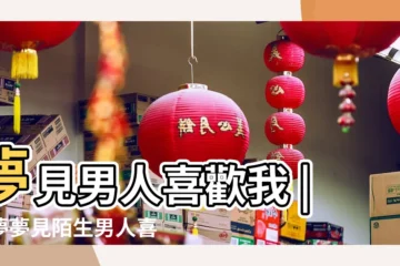 【夢見自己被陌生男人喜歡自己】夢見男人喜歡我 |做夢夢見陌生男人喜歡我好不好 |夢見一個男人喜歡我 |