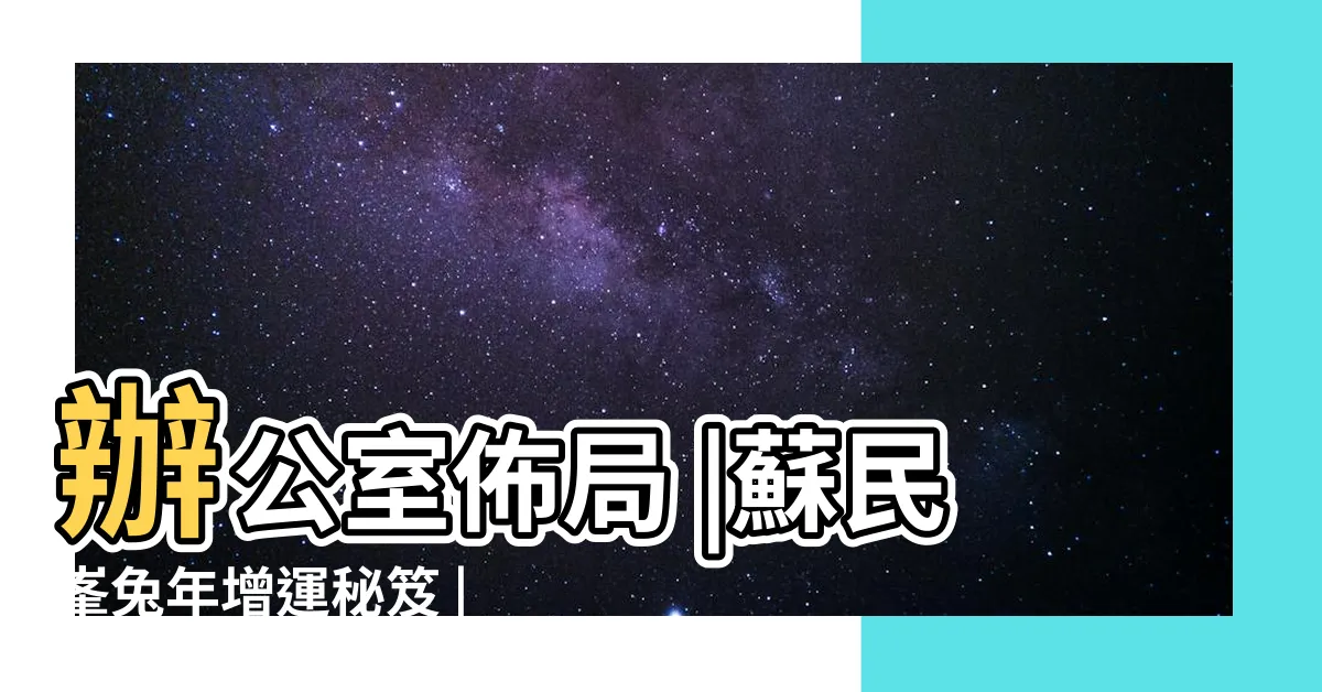 【化病位方法】辦公室佈局 |蘇民峯兔年增運秘笈 |兔年9種方位風水佈局蘇民峯教擺化病 |