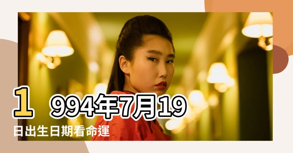 1994年7月19日出生日期看命運 |是什麼命 |1994年7月19日出生時間看命運 |【1994年陰曆7月19的生日】