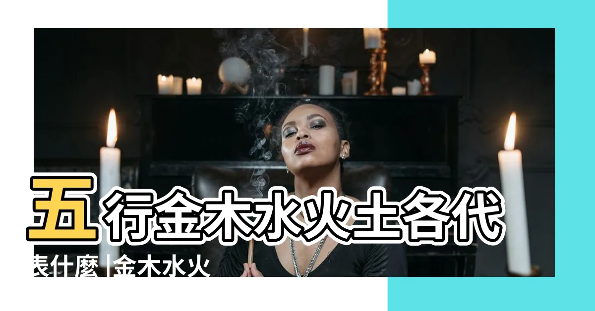 【數字金木水火土】五行金木水火土各代表什麼 |金木水火土所代表的數字號碼 |數字五行是什麼 |