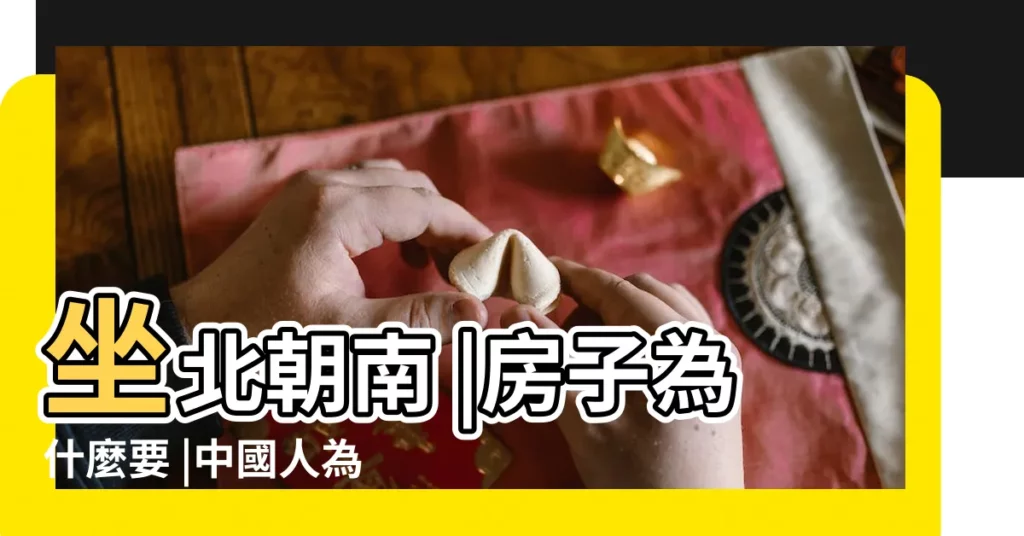 坐北朝南 |房子為什麼要 |中國人為什麼講究房子要 |【坐北朝南】