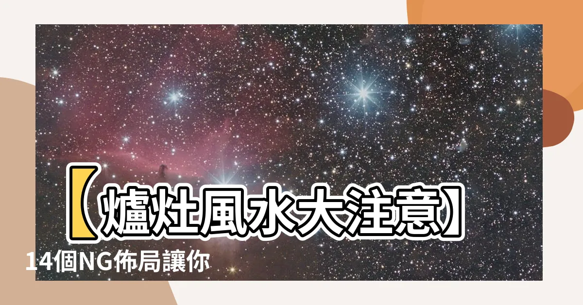 【爐灶風水】【爐灶風水大注意】14個NG佈局讓你破財又傷身！