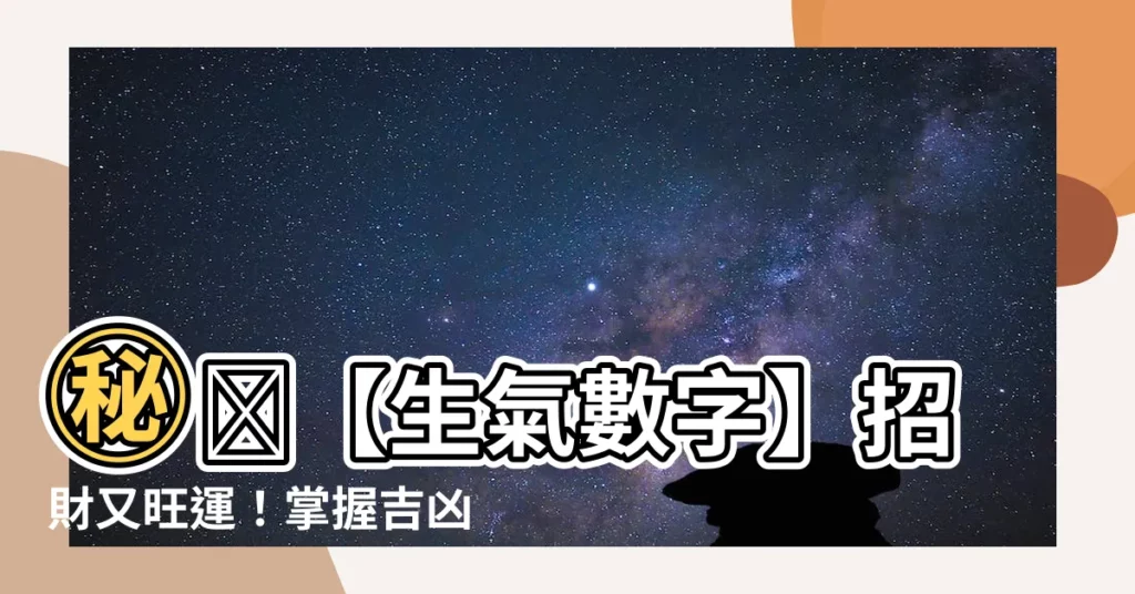 【生氣數字】㊙️【生氣數字】招財又旺運！掌握吉凶數字，財富運勢一手掌握！