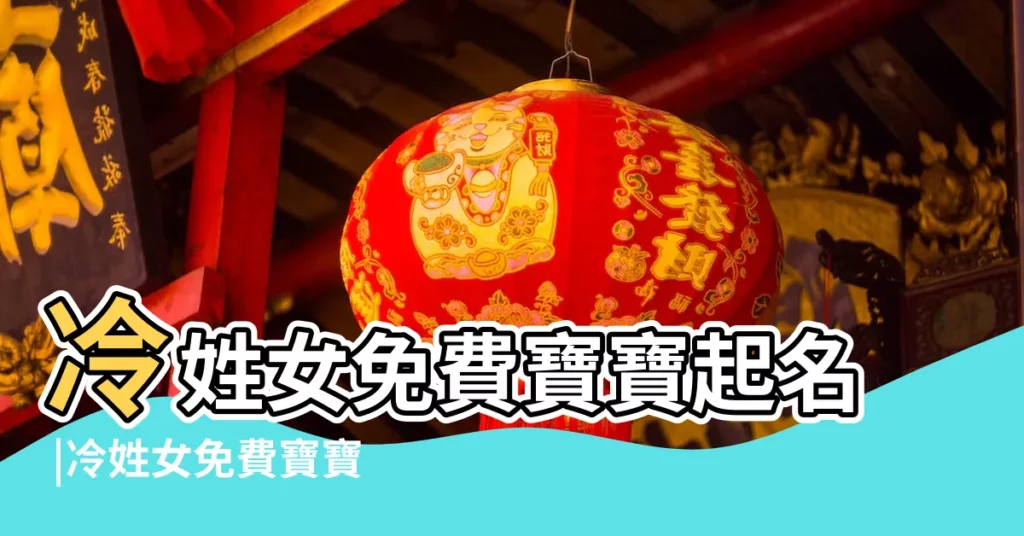 冷姓女免費寶寶起名 |冷姓女免費寶寶起名 |姓冷的女孩名字大全 |【姓冷好聽的女生名字大全集】