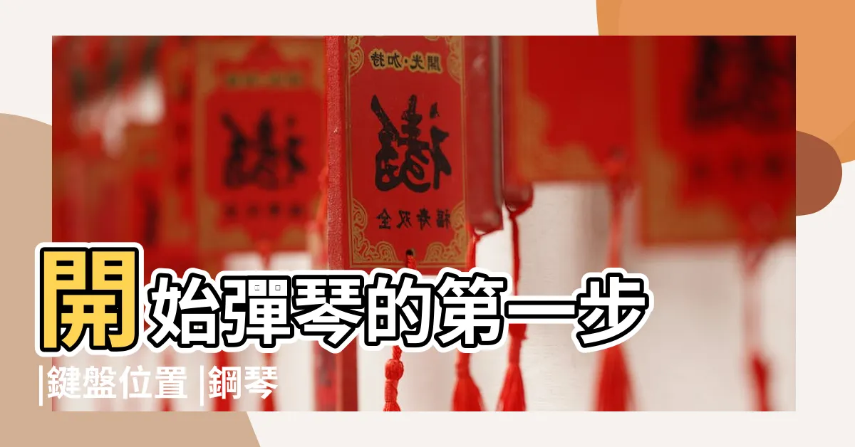 【琴鍵位置】開始彈琴的第一步 |鍵盤位置 |鋼琴上的琴鍵位置怎麼看 |