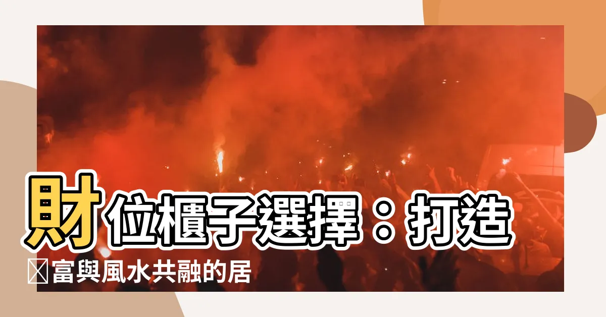 【財位櫃子選擇】財位櫃子選擇：打造財富與風水共融的居家必備傢俱