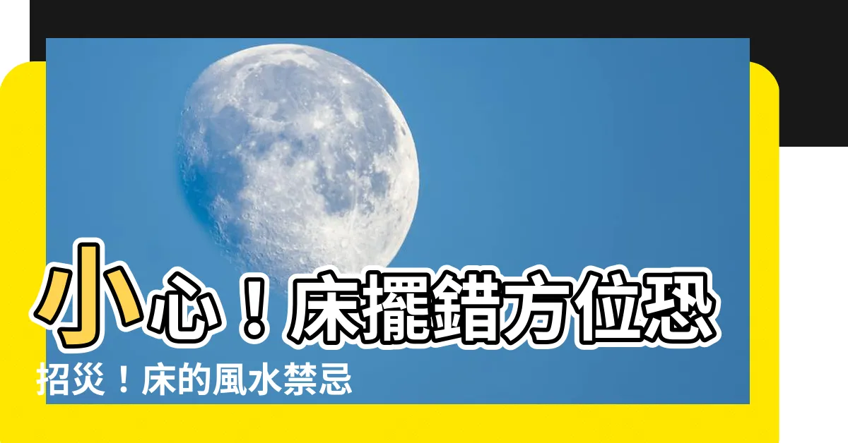 【牀 風水】小心！牀擺錯方位恐招災！牀的風水禁忌破解大公開