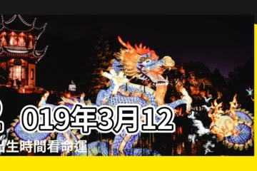【2019年3月12日10點57分出生】2019年3月12日出生時間看命運 |2019年3月12日出生的人命好嗎 |2019年3月12日出生日期看命運 |