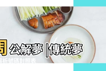 【夢見兒媳婦送拖鞋】周公解夢 |傳統夢境解析號碼對照表 |
