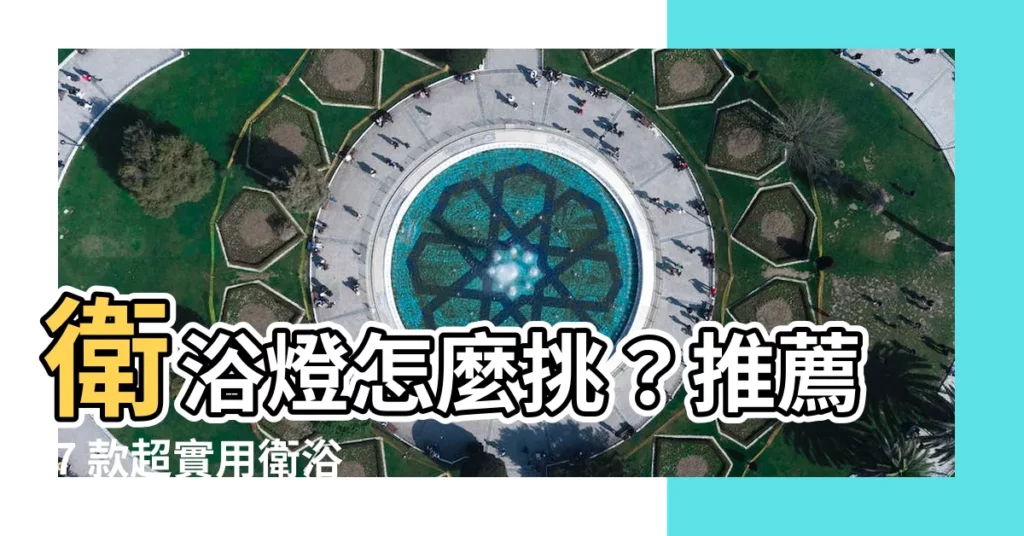 【衞浴燈】衞浴燈怎麼挑？推薦 7 款超實用衞浴燈具給你