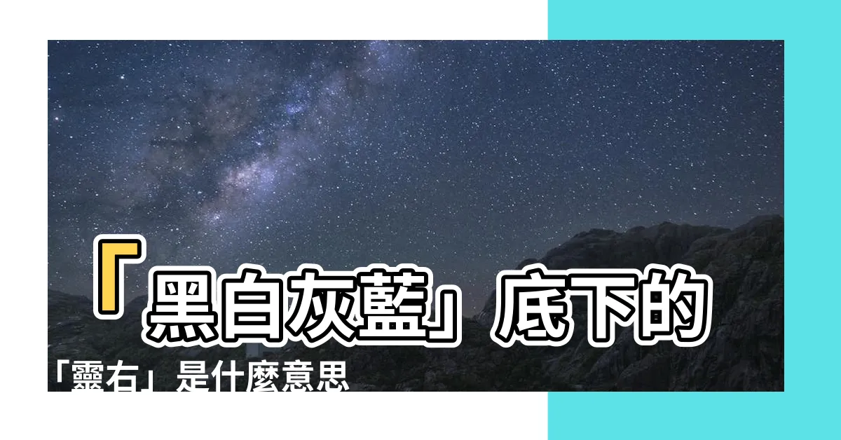 【靈右是什麼意思】「黑白灰藍」底下的「靈右」是什麼意思？探索帛事花牌寫法
