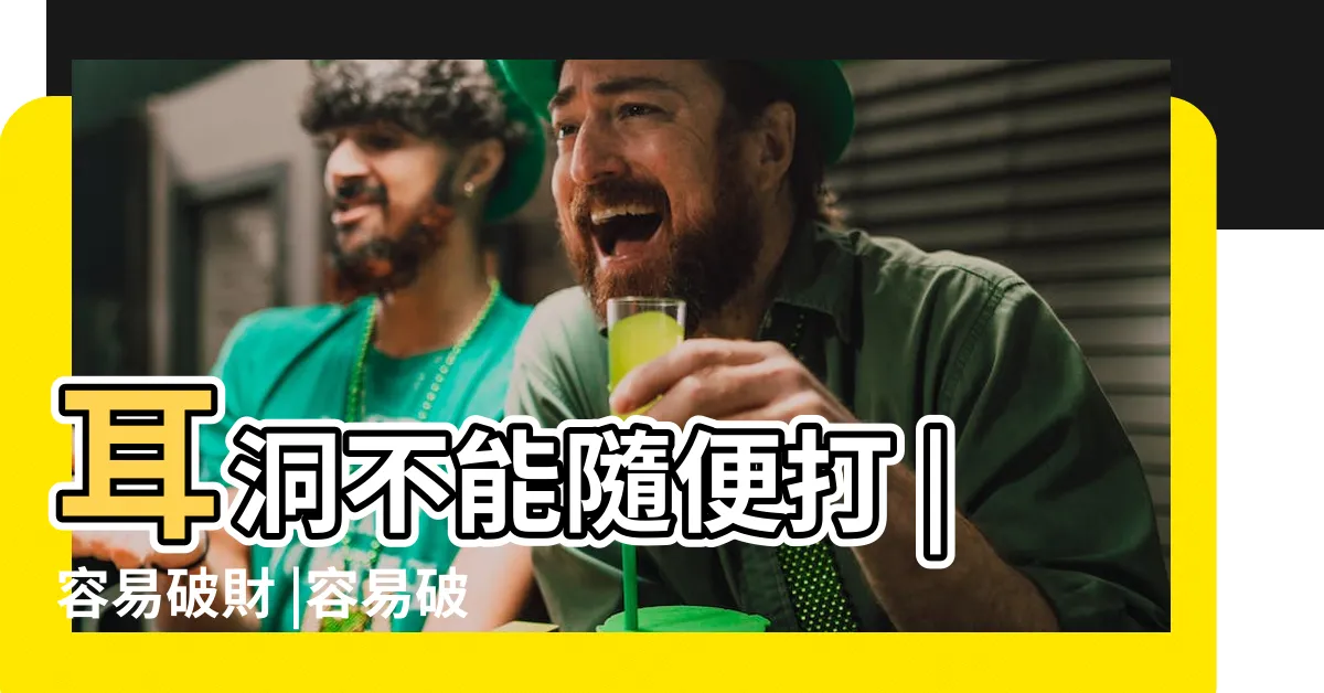 【打耳洞會破財嗎】耳洞不能隨便打 |容易破財 |容易破財 |