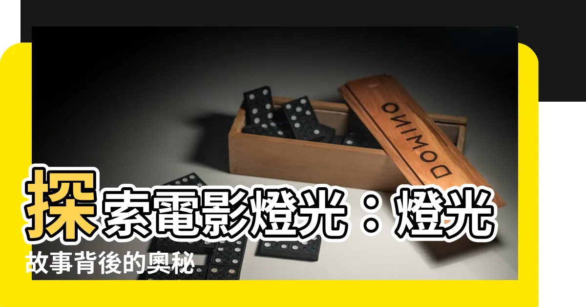 【電影燈光分析】探索電影燈光：燈光故事背後的奧秘