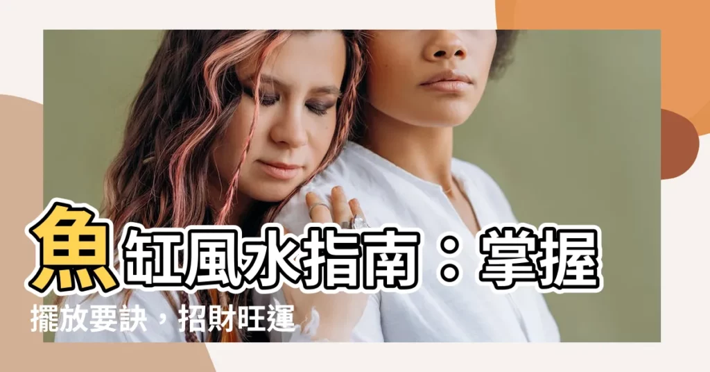 【魚缸擺放】魚缸風水指南：掌握擺放要訣，招財旺運