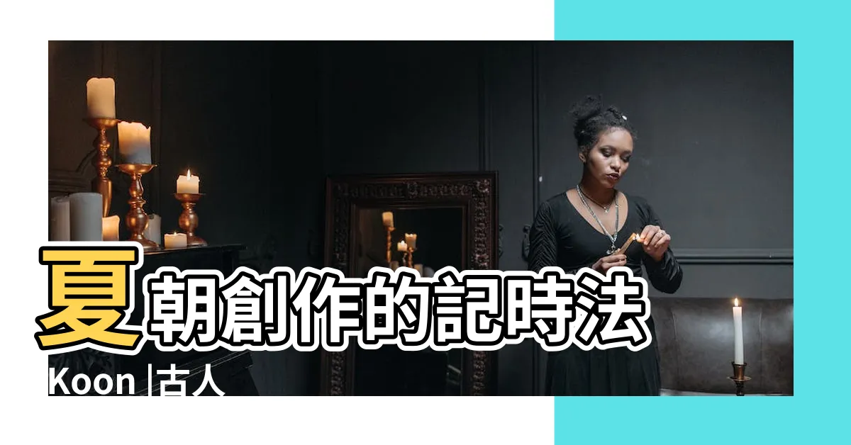 【古人以十二地支記時，亦可與十二生肖配合，例如：子為鼠、醜為牛、寅為虎……。請依此判斷「丁酉」年出生的小孩應該屬什麼生肖？】夏朝創作的記時法 |Koon |古人以十二地支記時 |