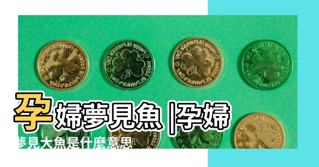 孕婦夢見魚 |孕婦夢見大魚是什麼意思 |孕婦做夢夢到兩條大魚 |【懷孕夢見超大魚】
